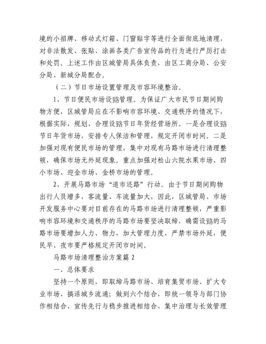 2023年(4篇)关于马路市场清理整治方案汇编.docx_第2页