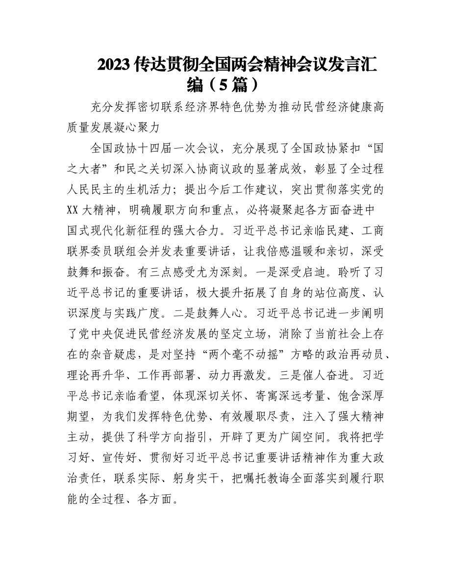 (5篇)2023在传达贯彻全国两会精神会议发言汇编.docx_第1页