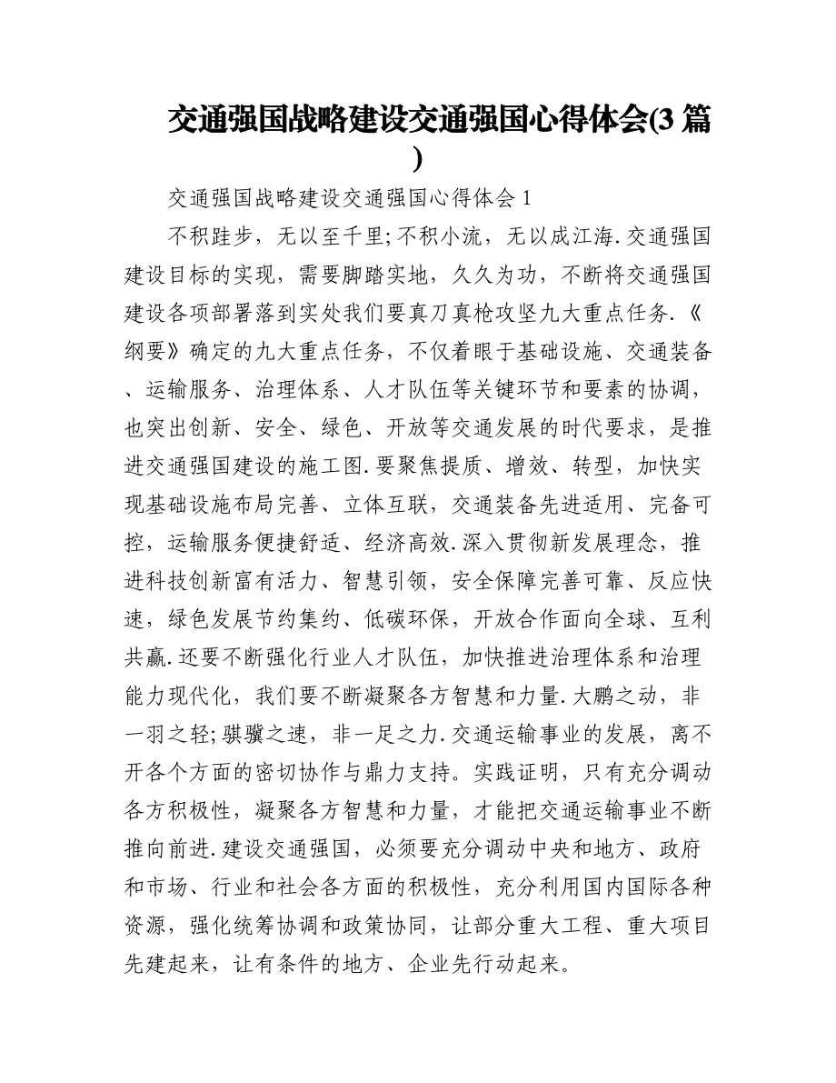 2023年(3篇)交通强国战略建设交通强国心得体会.docx_第1页