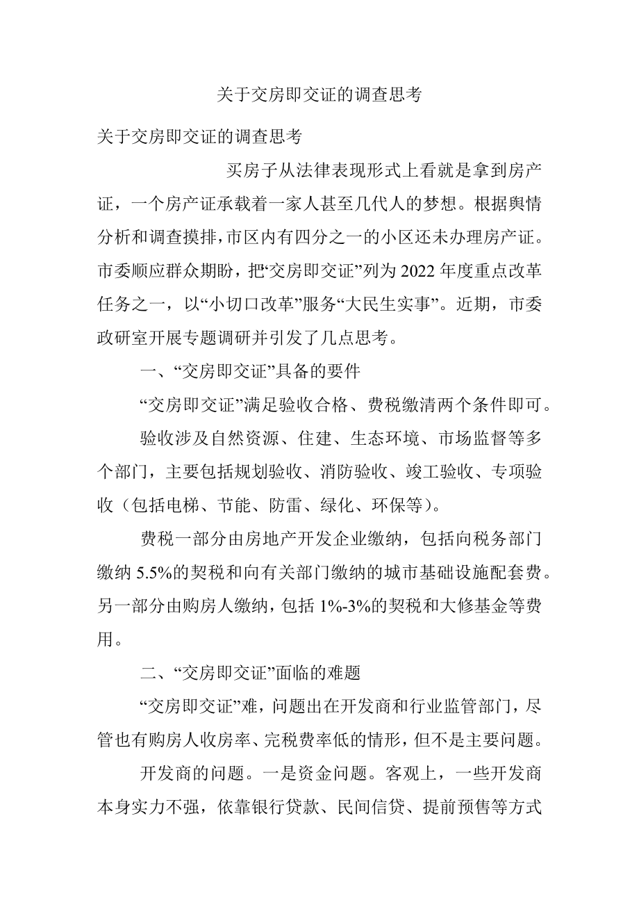 关于交房即交证的调查思考.docx_第1页