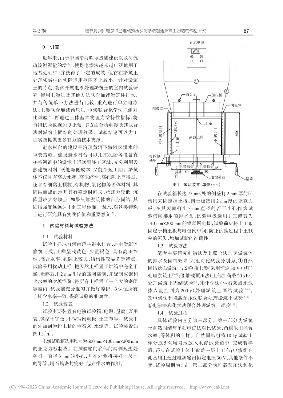 电渗联合堆载预压及化学法加速淤筑土固结的试验研究_桂书润.pdf_第2页