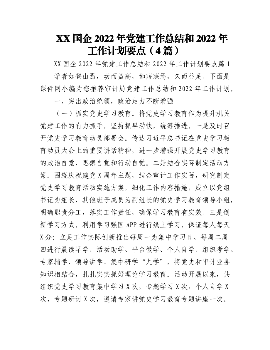 (4篇)XX国企2022年党建工作总结和2022年工作计划要点.docx_第1页