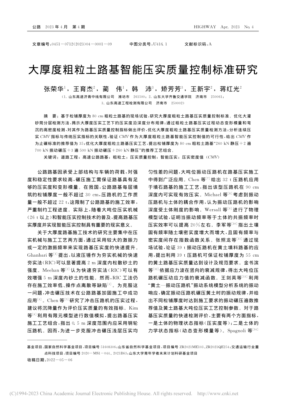 大厚度粗粒土路基智能压实质量控制标准研究_张荣华.pdf_第1页