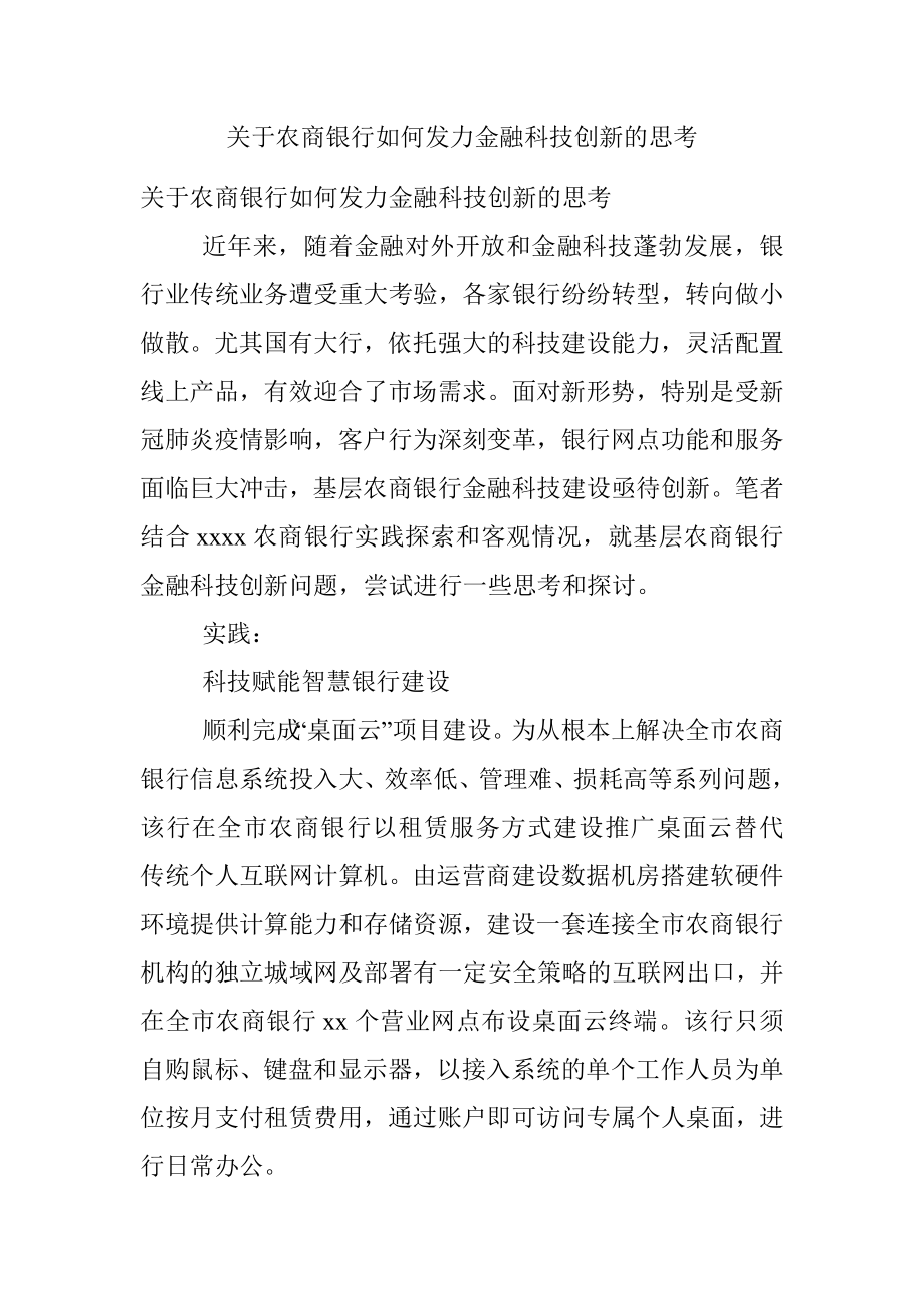 关于农商银行如何发力金融科技创新的思考.docx_第1页