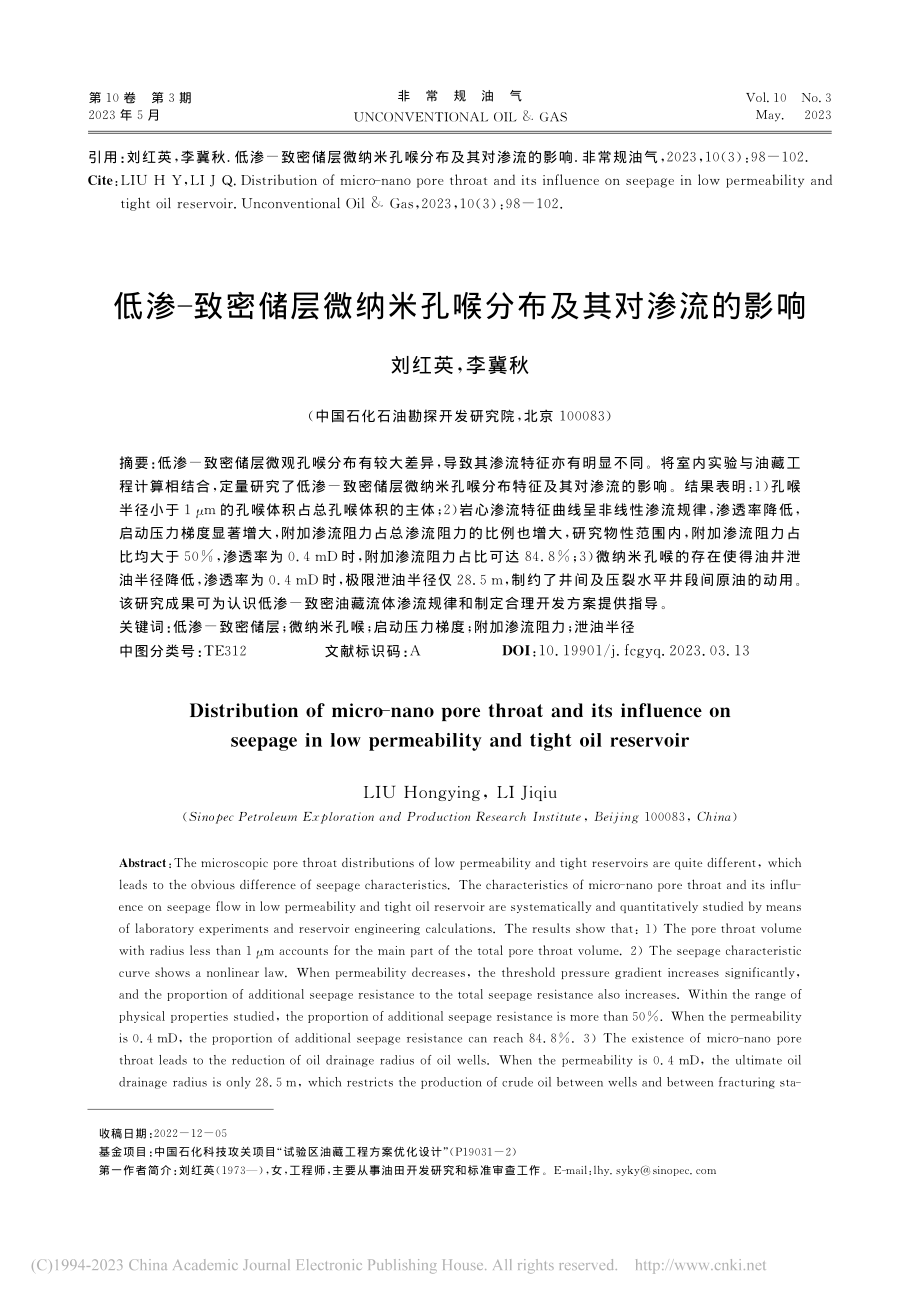 低渗-致密储层微纳米孔喉分布及其对渗流的影响_刘红英.pdf_第1页