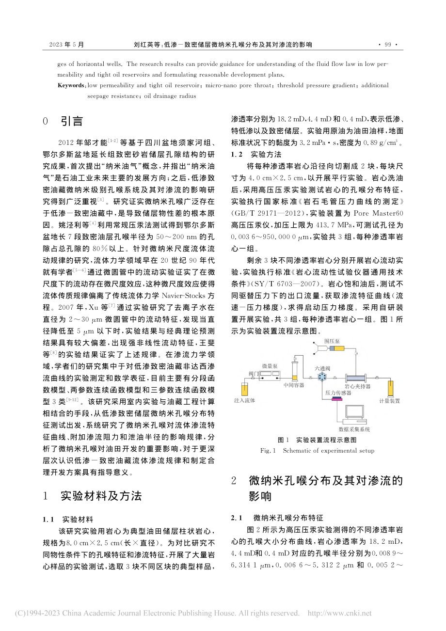 低渗-致密储层微纳米孔喉分布及其对渗流的影响_刘红英.pdf_第2页