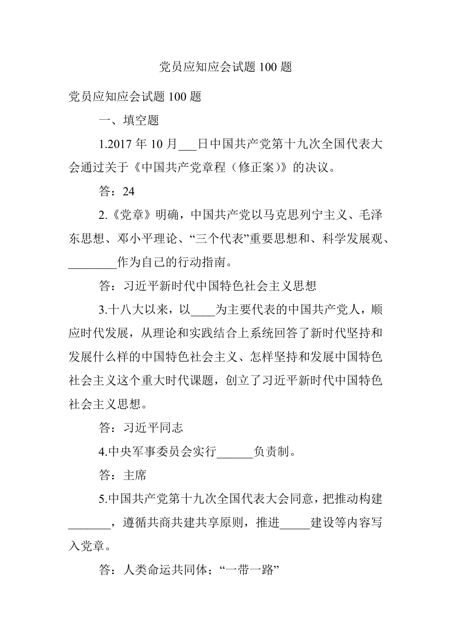 党员应知应会试题100题.docx_第1页