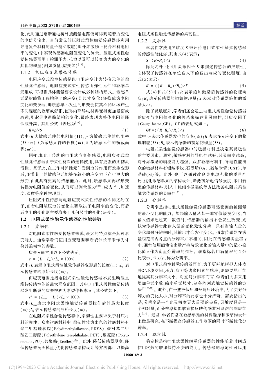 电阻式柔性触觉传感器的研究进展_杨平安.pdf_第3页