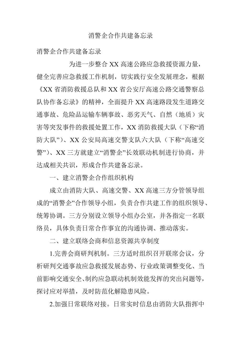 消警企合作共建备忘录.docx_第1页