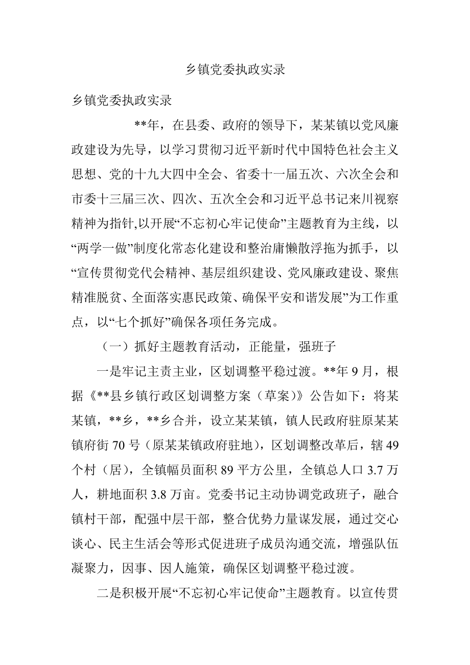 乡镇党委执政实录.docx_第1页