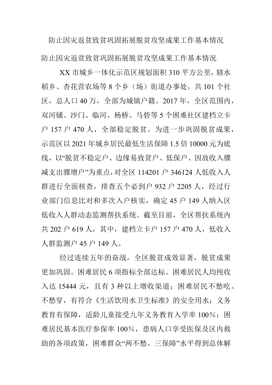 防止因灾返贫致贫巩固拓展脱贫攻坚成果工作基本情况.docx_第1页