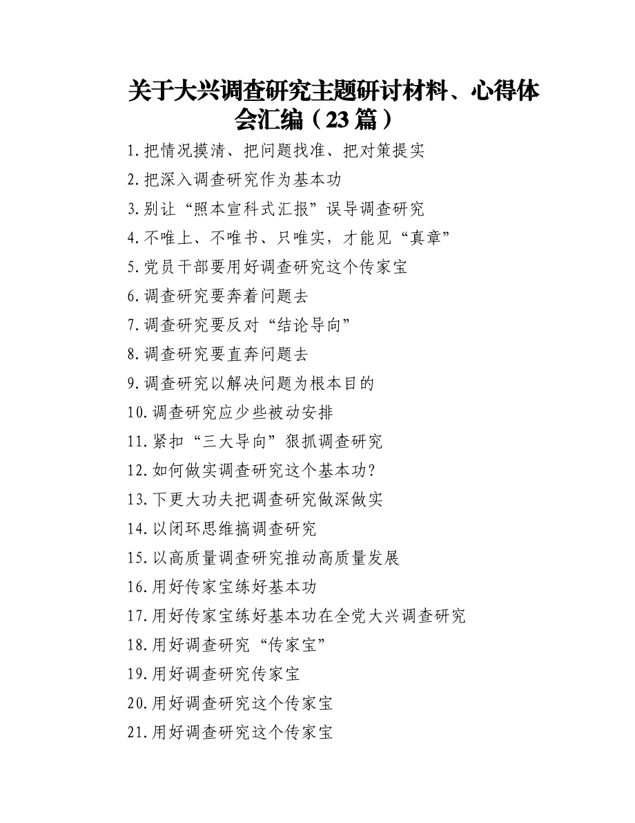 2023年(23篇)关于大兴调查研究主题研讨材料、心得体会汇编.docx_第1页