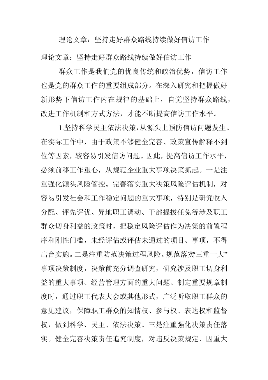 理论文章：坚持走好群众路线持续做好信访工作.docx_第1页