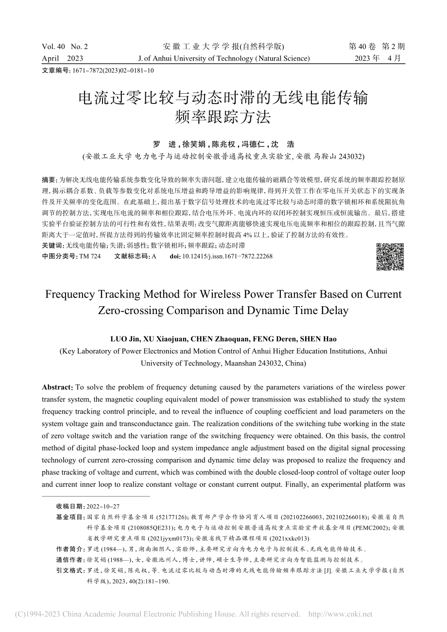 电流过零比较与动态时滞的无线电能传输频率跟踪方法_罗进.pdf_第1页