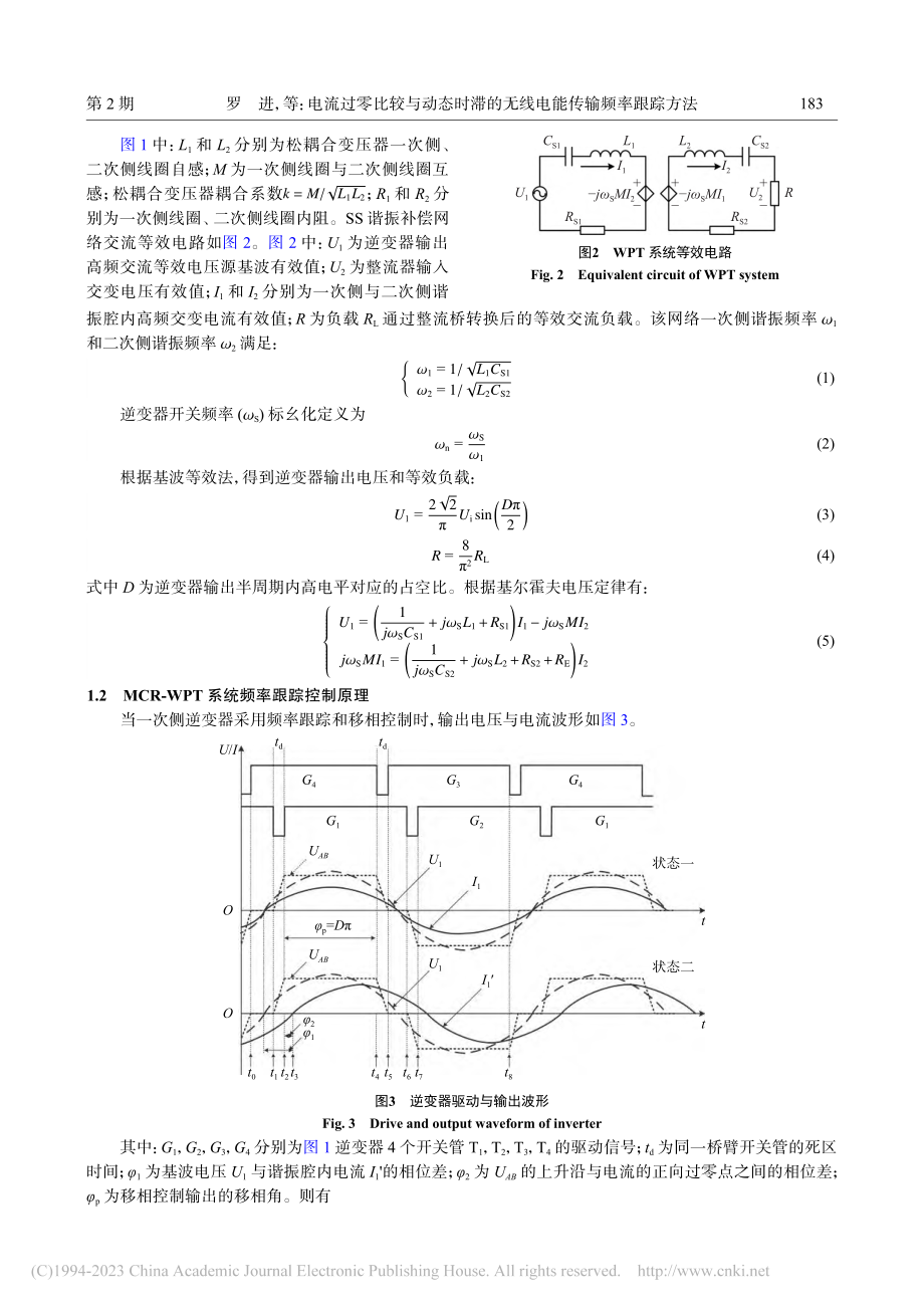 电流过零比较与动态时滞的无线电能传输频率跟踪方法_罗进.pdf_第3页