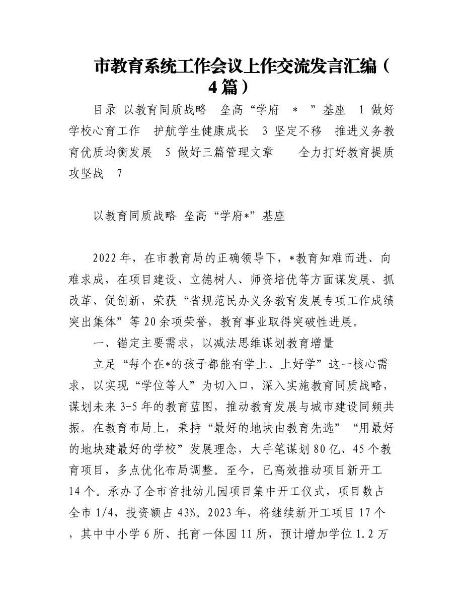 2023年市教育系统工作会议上作交流发言汇编（4篇）.docx_第1页