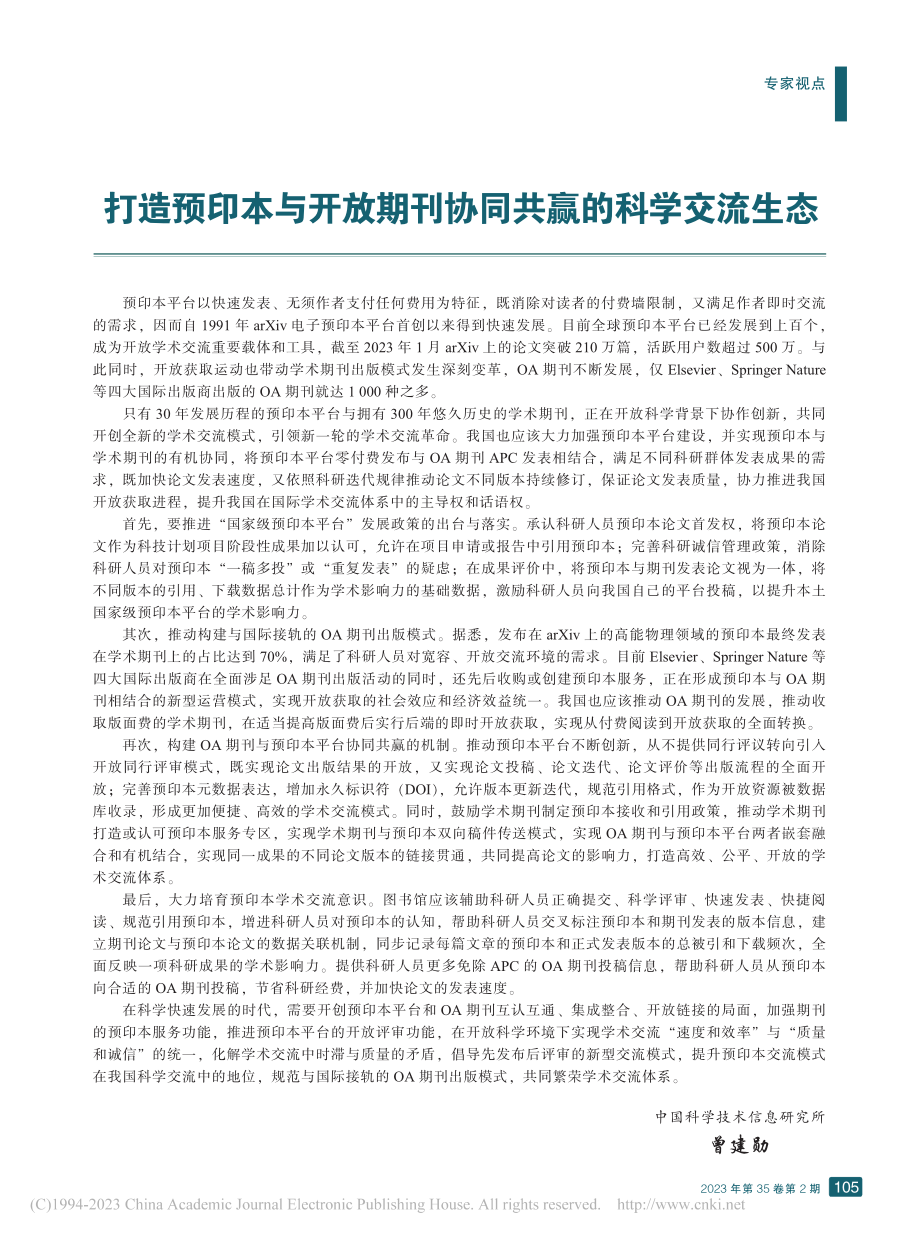 打造预印本与开放期刊协同共赢的科学交流生态_曾建勋.pdf_第1页