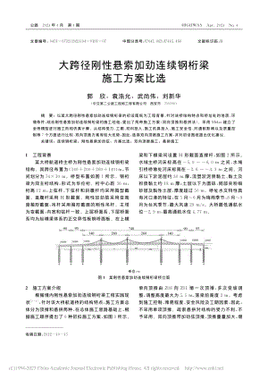 大跨径刚性悬索加劲连续钢桁梁施工方案比选_郭欣.pdf