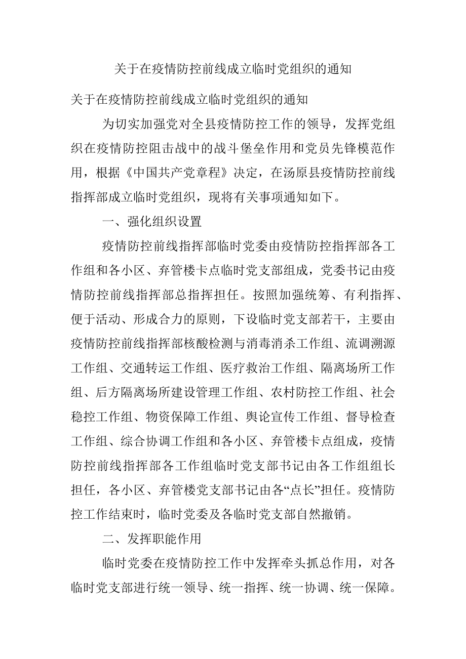 关于在疫情防控前线成立临时党组织的通知.docx_第1页