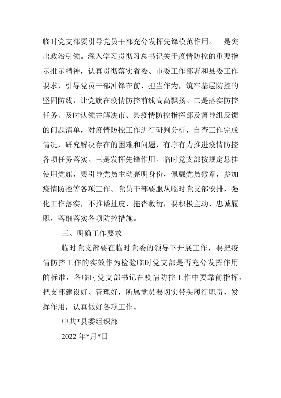 关于在疫情防控前线成立临时党组织的通知.docx_第2页