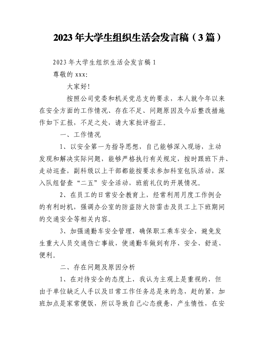 (3篇)2023年大学生组织生活会发言稿.docx_第1页