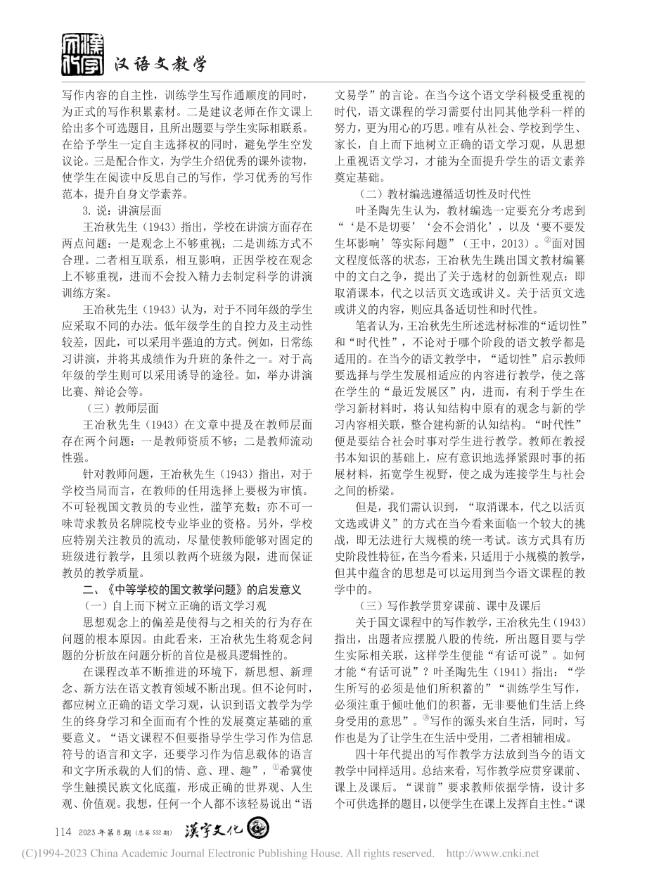 二十世纪四十年代的中学国文...等学校的国文教学问题》评析_王雨萌.pdf_第2页