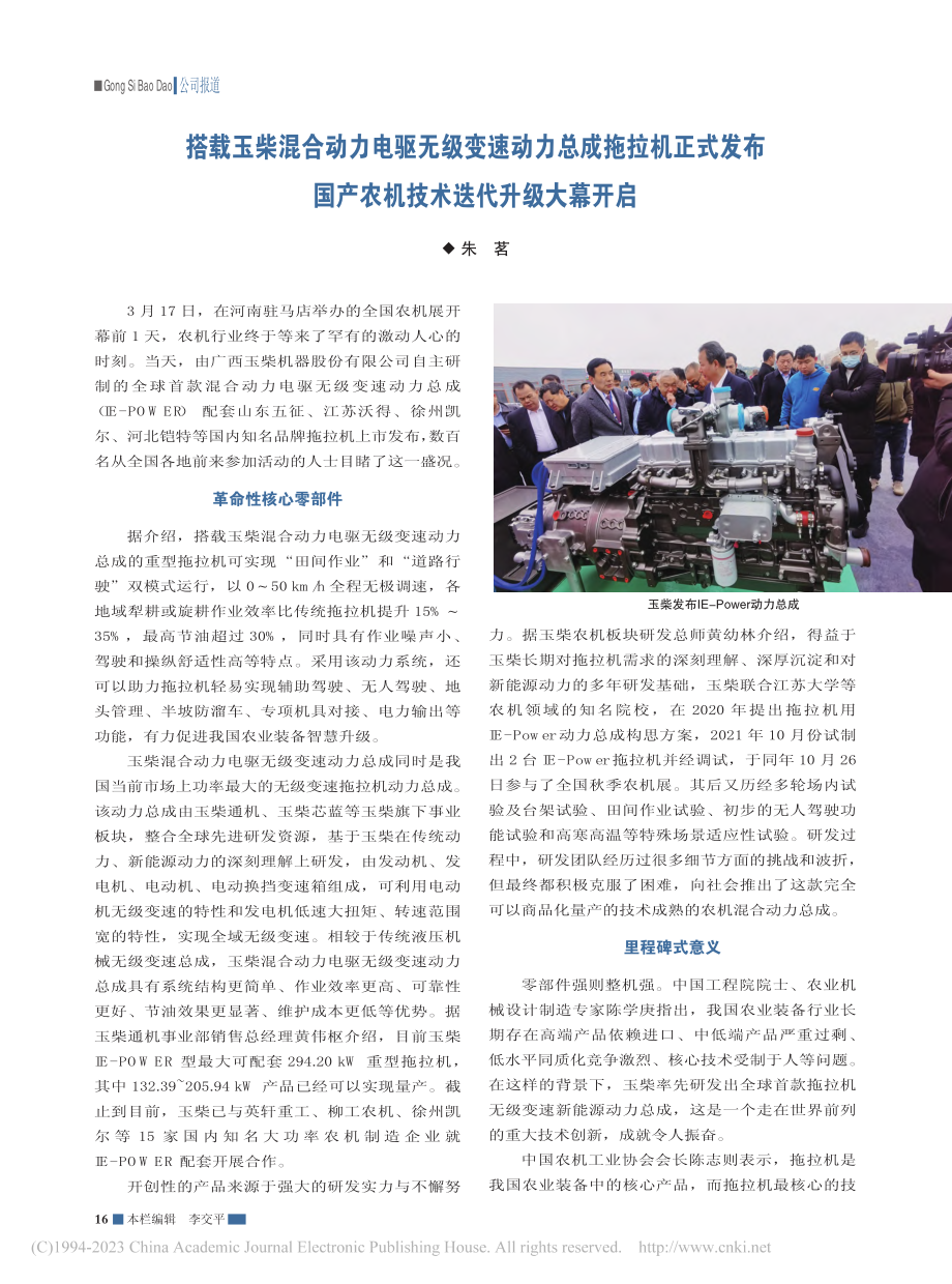 搭载玉柴混合动力电驱无级变...产农机技术迭代升级大幕开启_朱茗.pdf_第1页