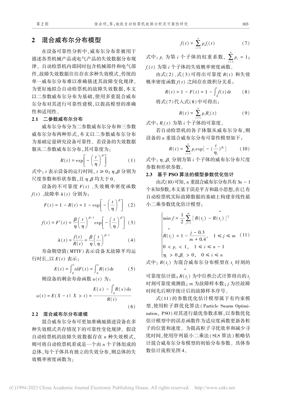 地铁自动检票机故障分析及可靠性研究_徐余明.pdf_第3页