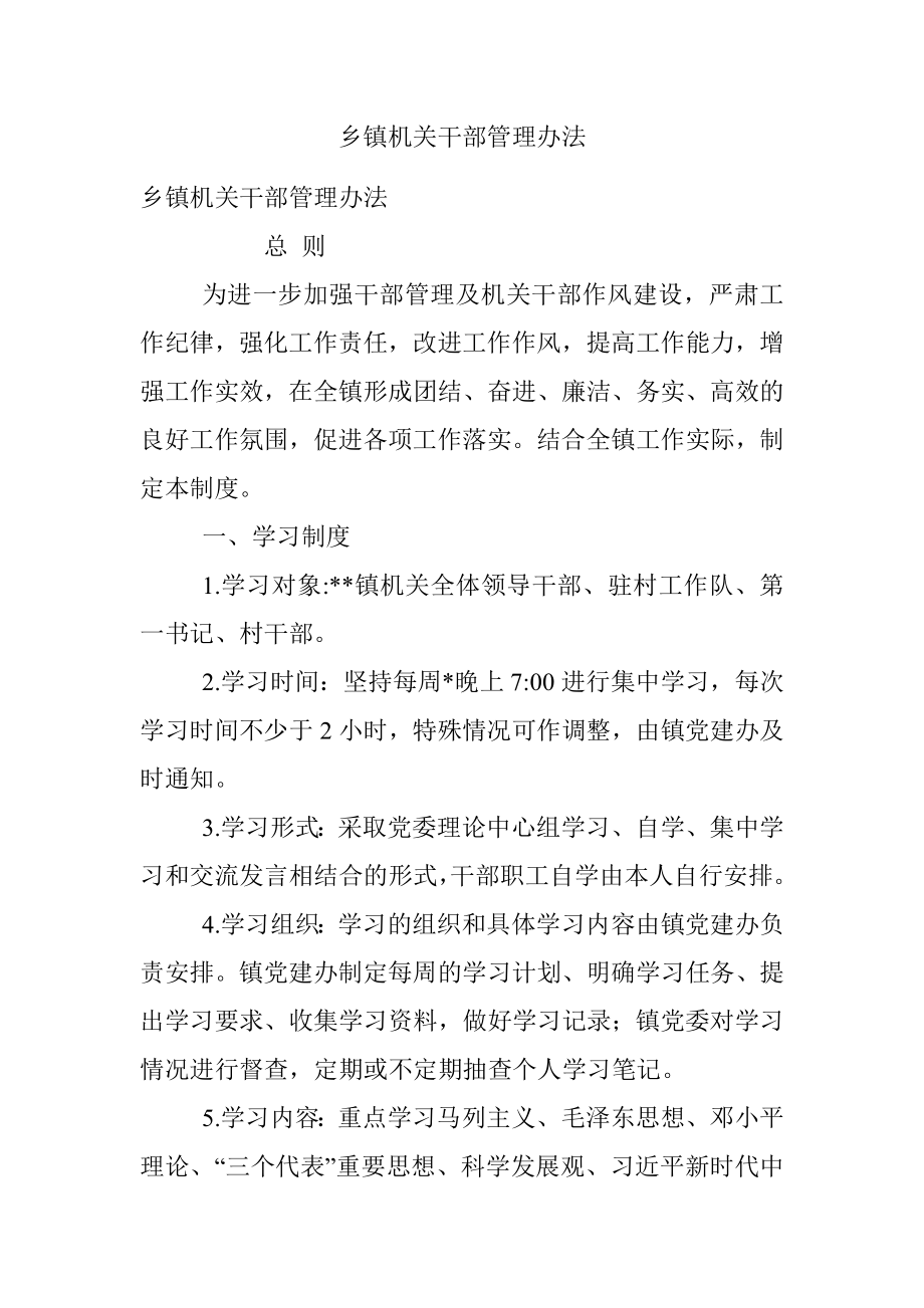 乡镇机关干部管理办法.docx_第1页