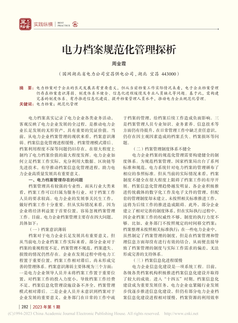 电力档案规范化管理探析_周金霞.pdf_第1页