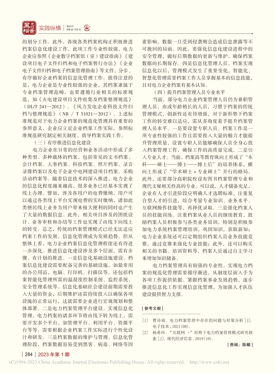 电力档案规范化管理探析_周金霞.pdf_第3页