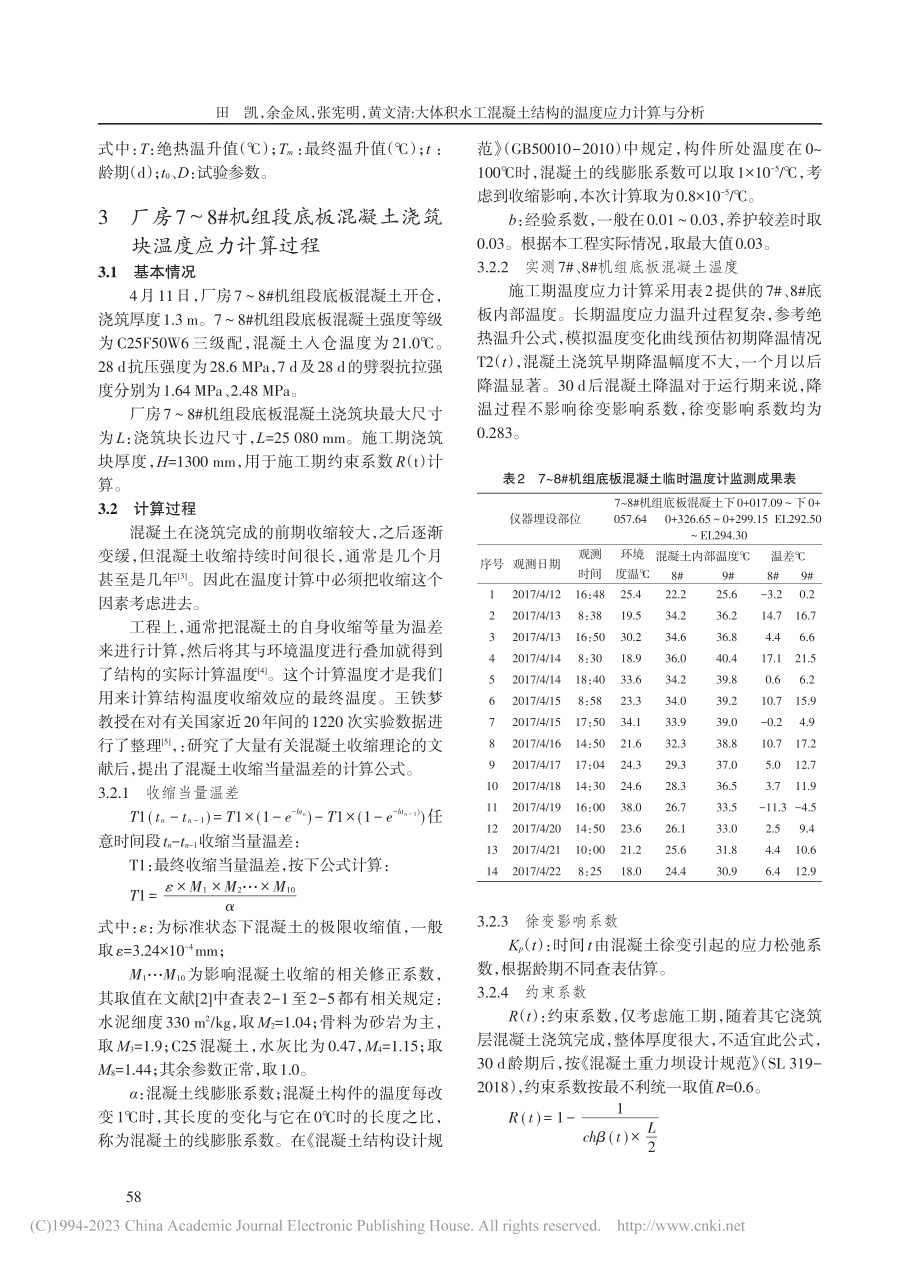 大体积水工混凝土结构的温度应力计算与分析_田凯.pdf_第2页