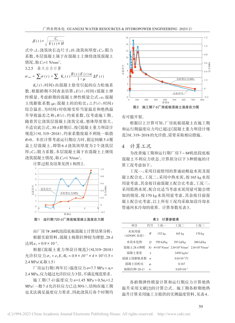 大体积水工混凝土结构的温度应力计算与分析_田凯.pdf_第3页