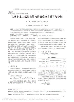 大体积水工混凝土结构的温度应力计算与分析_田凯.pdf