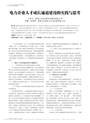 电力企业人才成长通道建设的实践与思考_万里飞.pdf