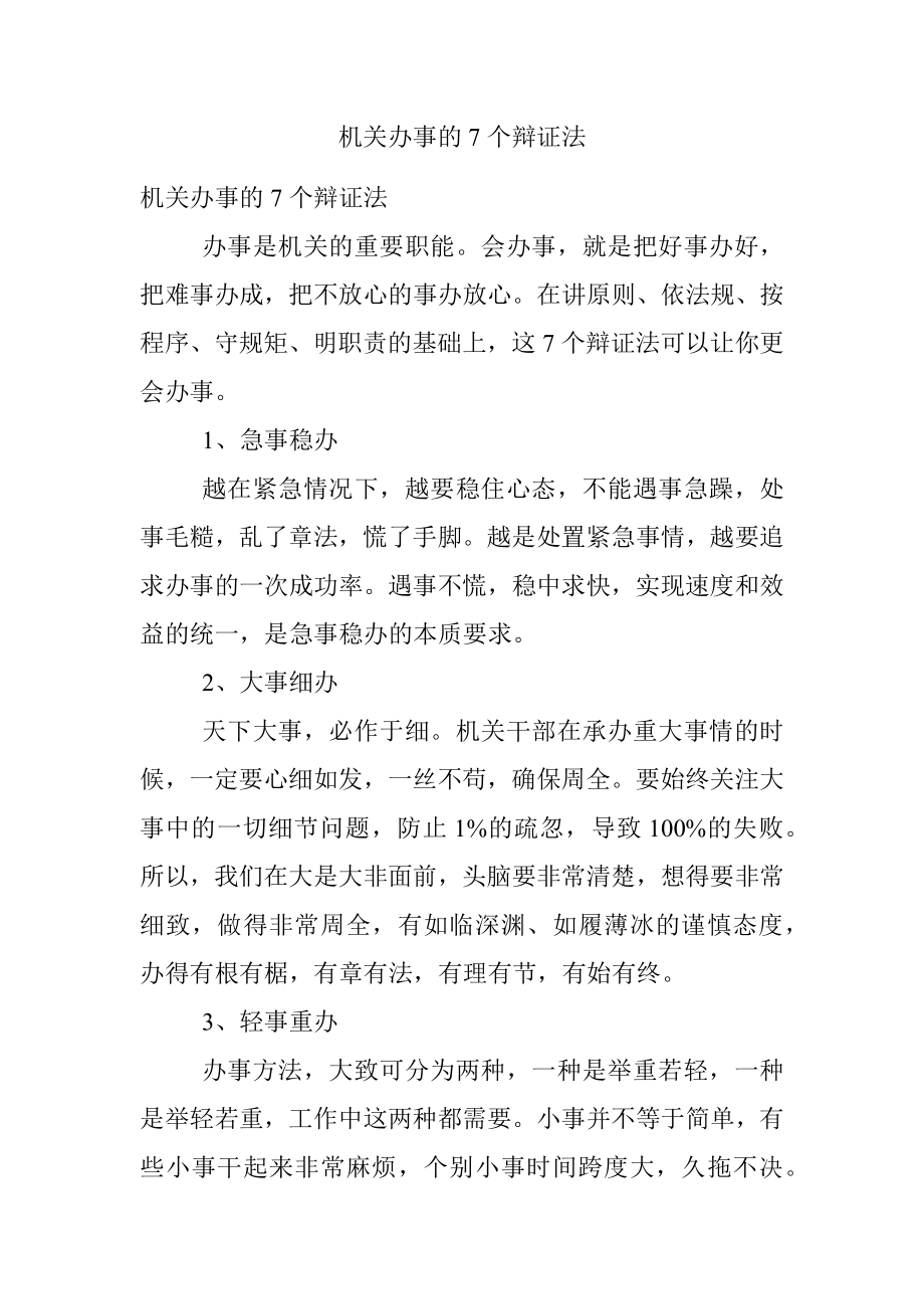 机关办事的7个辩证法.docx_第1页