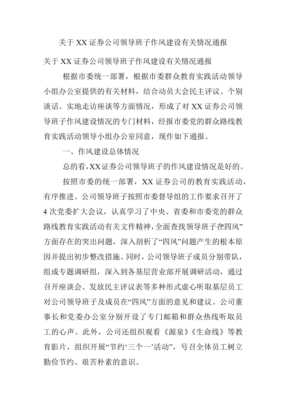 关于XX证券公司领导班子作风建设有关情况通报.docx_第1页