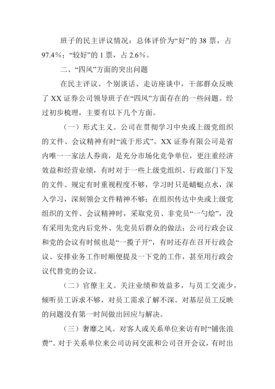 关于XX证券公司领导班子作风建设有关情况通报.docx_第2页