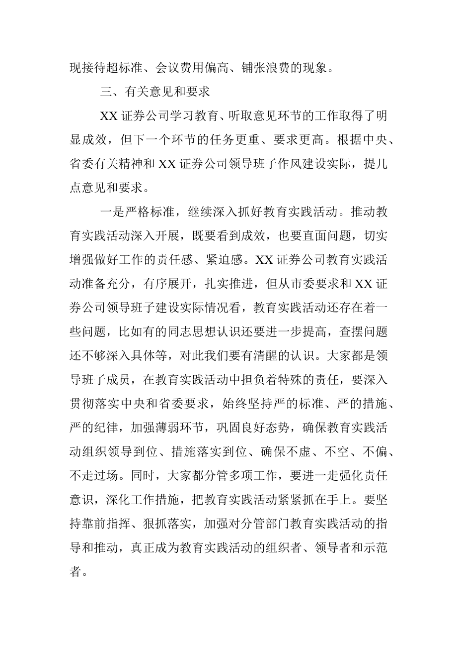 关于XX证券公司领导班子作风建设有关情况通报.docx_第3页