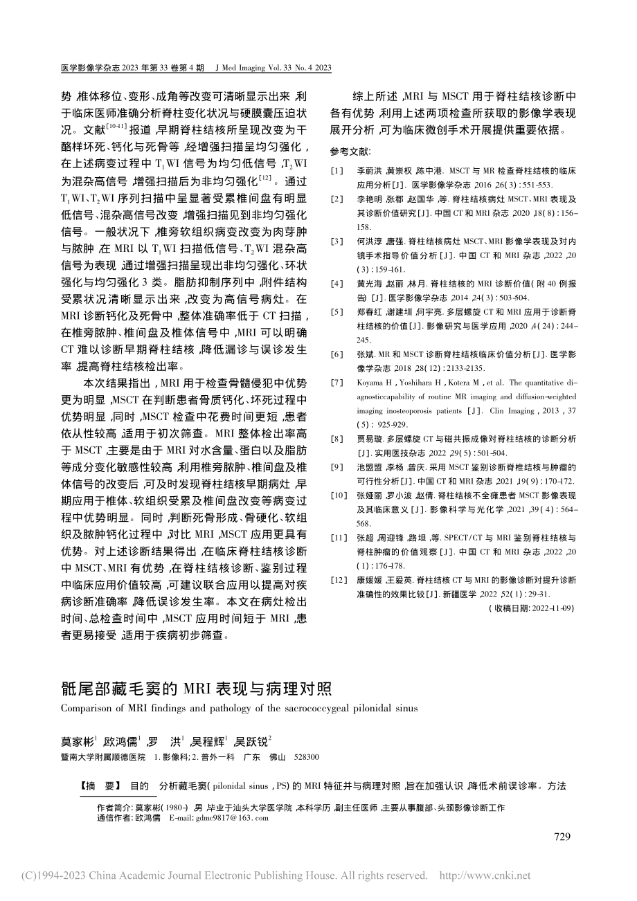 骶尾部藏毛窦的MRI表现与病理对照_莫家彬.pdf_第1页