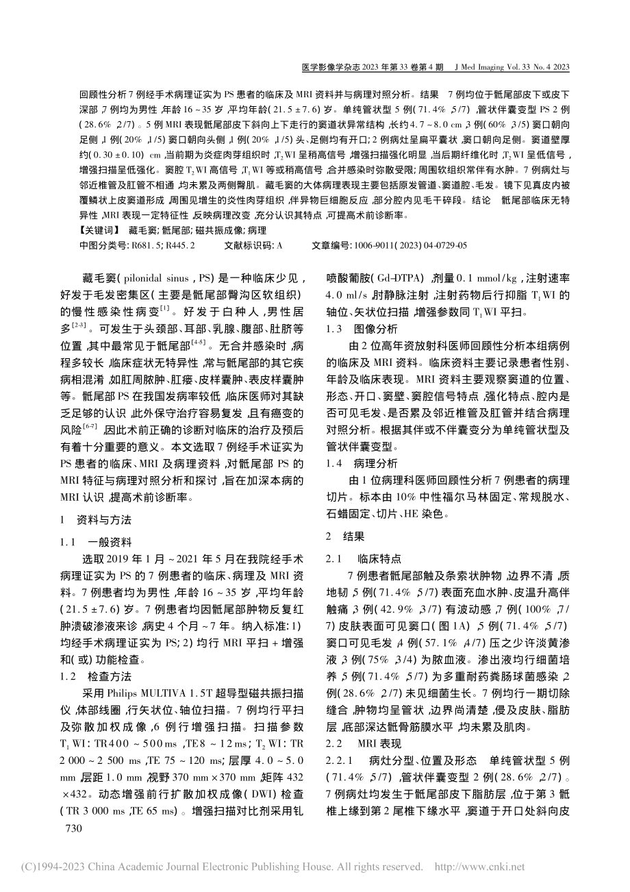 骶尾部藏毛窦的MRI表现与病理对照_莫家彬.pdf_第2页