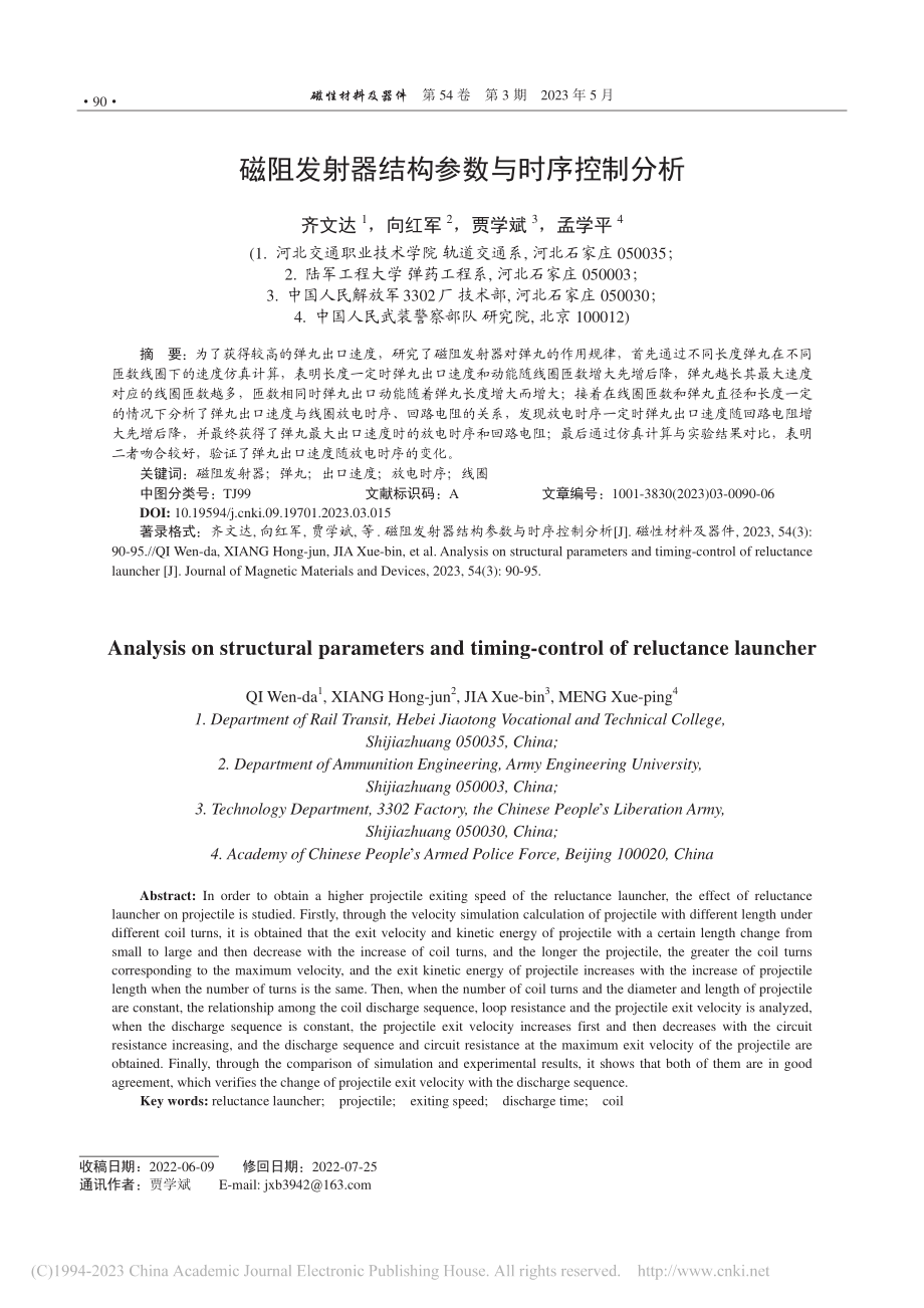 磁阻发射器结构参数与时序控制分析_齐文达.pdf_第1页