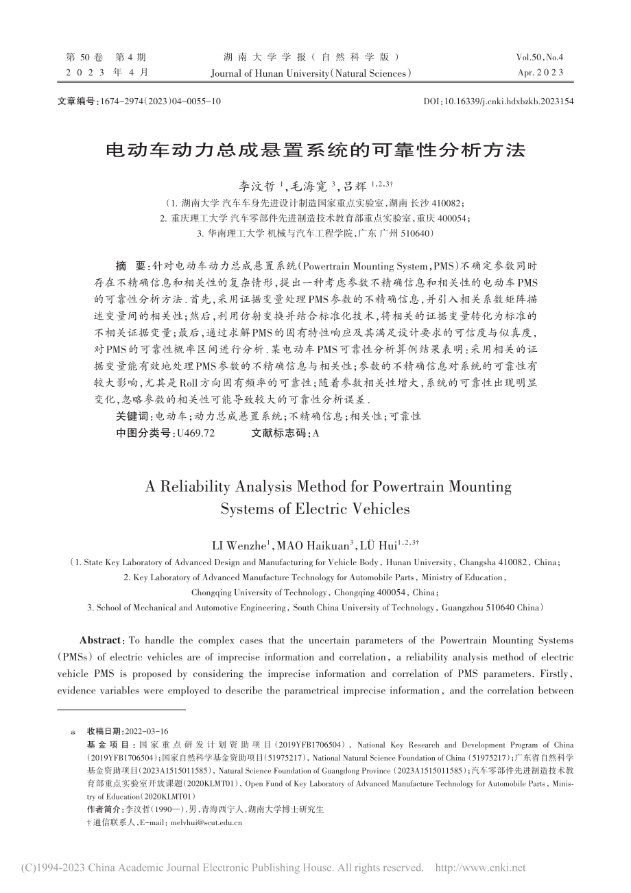 电动车动力总成悬置系统的可靠性分析方法_李汶哲.pdf_第1页