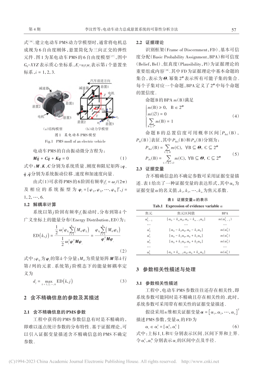 电动车动力总成悬置系统的可靠性分析方法_李汶哲.pdf_第3页