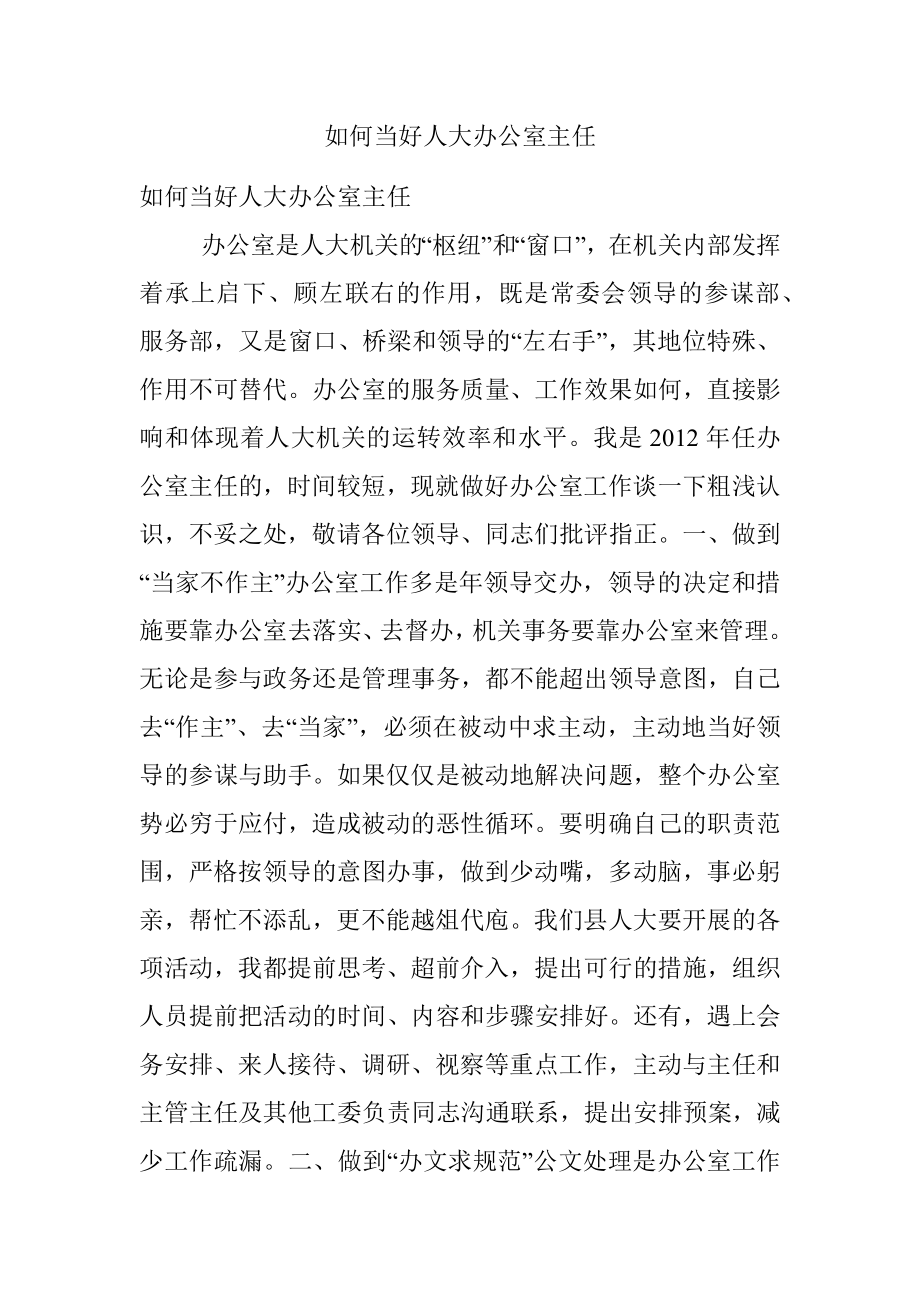 如何当好人大办公室主任.docx_第1页