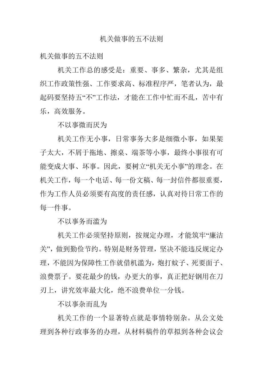 机关做事的五不法则.docx_第1页