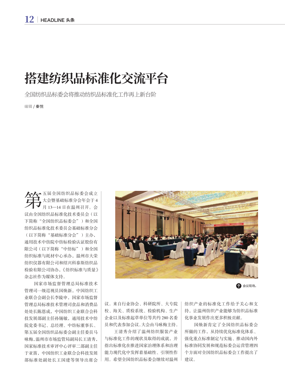 搭建纺织品标准化交流平台_秦悦.pdf_第1页