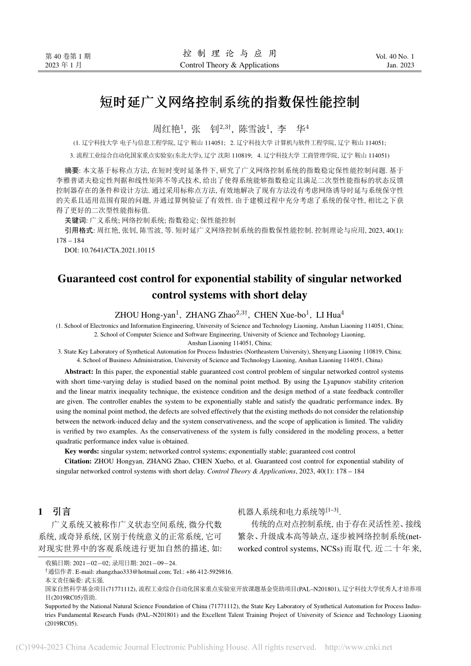 短时延广义网络控制系统的指数保性能控制_周红艳.pdf_第1页