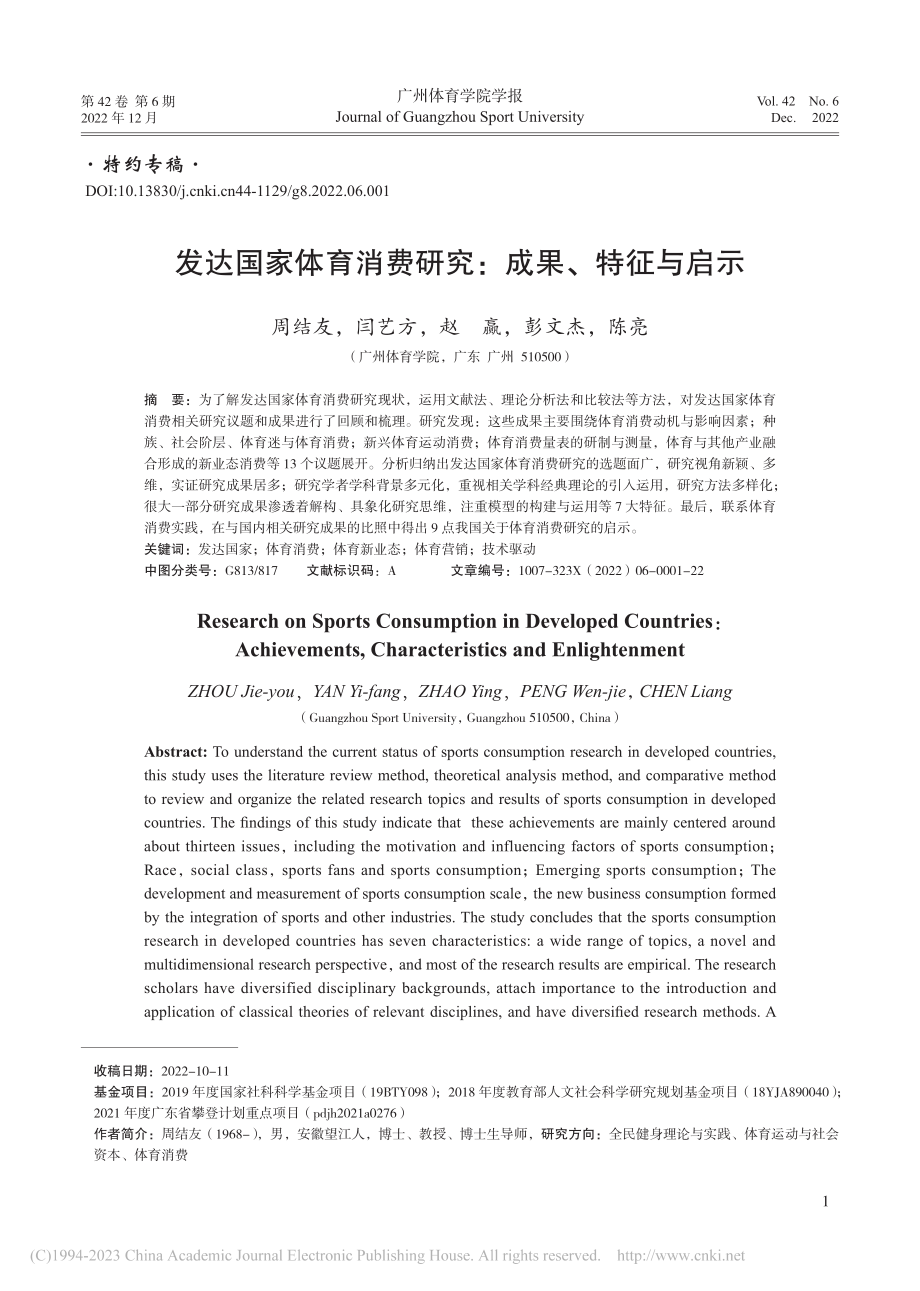 发达国家体育消费研究：成果、特征与启示_周结友.pdf_第1页