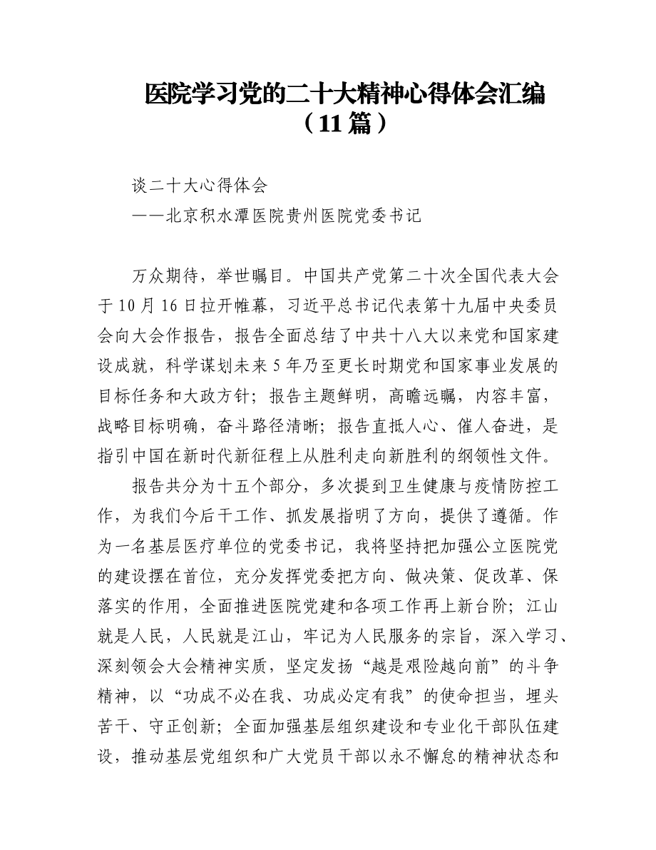 2023年(11篇)医院学习党的二十大精神心得体会汇编.docx_第1页